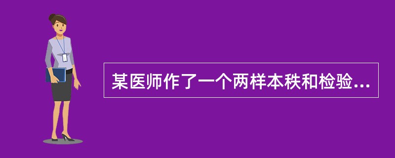 某医师作了一个两样本秩和检验，n1=12，T1=95，n2=10，T2=158，