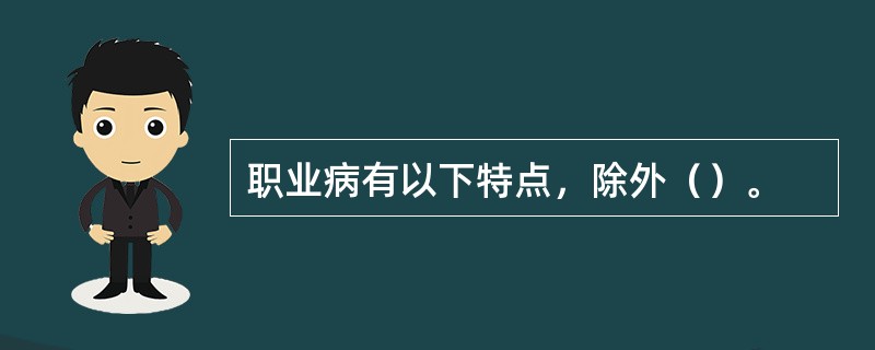 职业病有以下特点，除外（）。