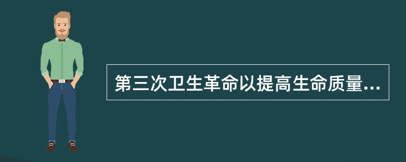 第三次卫生革命以提高生命质量，促进人类健康长寿和实现（）为目标。