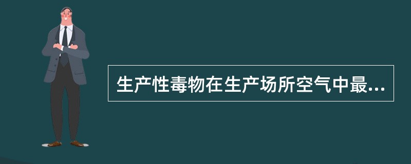 生产性毒物在生产场所空气中最常见的存在形态（）。