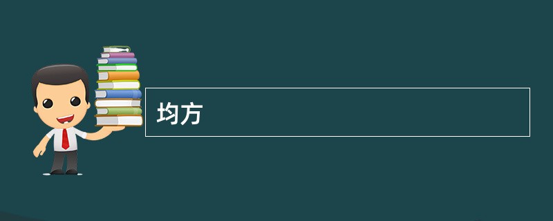 均方