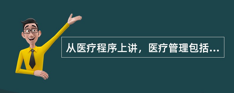 从医疗程序上讲，医疗管理包括门急诊管理、急救管理、住院管理及出院管理。（）