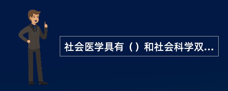 社会医学具有（）和社会科学双重性质的交叉学科。