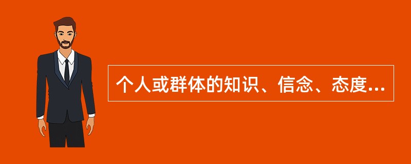 个人或群体的知识、信念、态度、价值观以及理解，是诱发行为发生的因素和产生某种行为