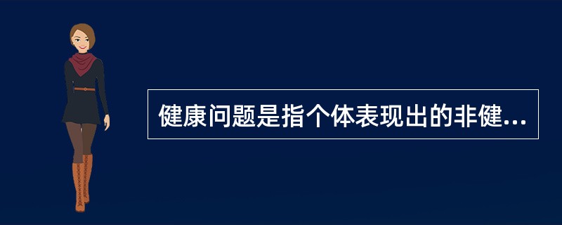 健康问题是指个体表现出的非健康状态，即疾病、（）、（）状态或者健康缺陷。