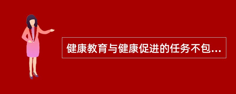 健康教育与健康促进的任务不包括（）。