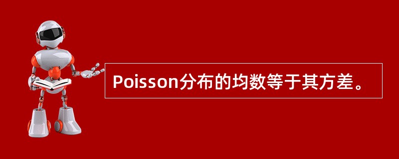 Poisson分布的均数等于其方差。
