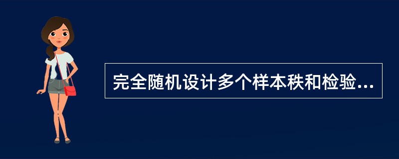 完全随机设计多个样本秩和检验进行两两比较时，需要对α进行调整。