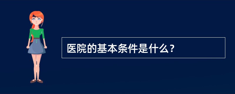 医院的基本条件是什么？