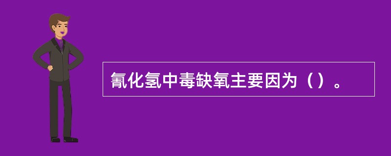 氰化氢中毒缺氧主要因为（）。