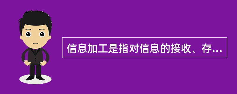 信息加工是指对信息的接收、存储、提取、处理和传递的加工信息工程，而人是一个主动的