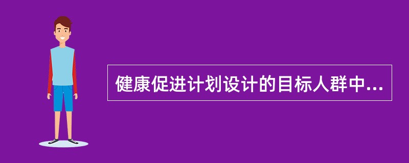 健康促进计划设计的目标人群中预期接受健康教育以后将直接采纳所建议的健康行为的人群