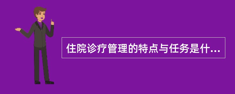 住院诊疗管理的特点与任务是什么？