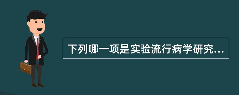 下列哪一项是实验流行病学研究中评价预防措施效果的指标。（）