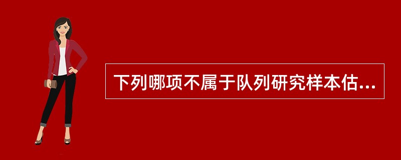 下列哪项不属于队列研究样本估计的参数：（）。