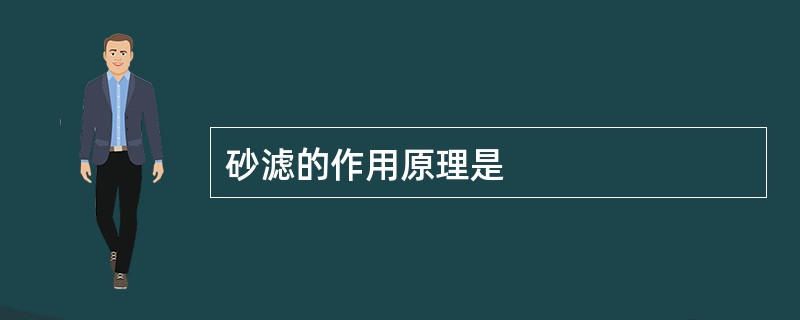 砂滤的作用原理是