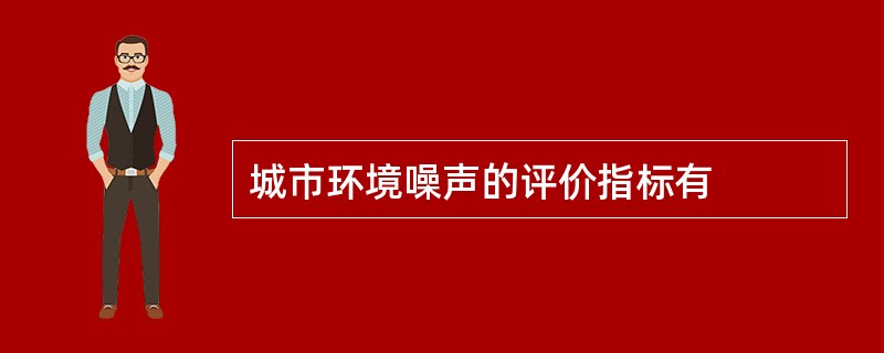 城市环境噪声的评价指标有