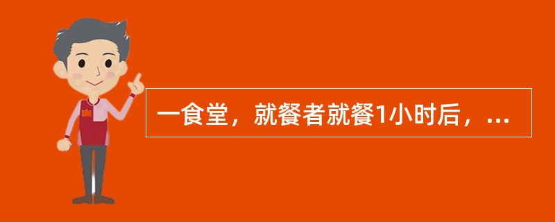 一食堂，就餐者就餐1小时后，陆续出现唇、指甲以及全身皮肤青紫等症状。根据中毒症状