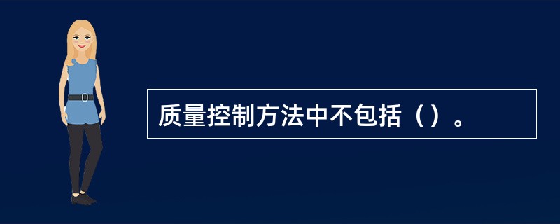 质量控制方法中不包括（）。