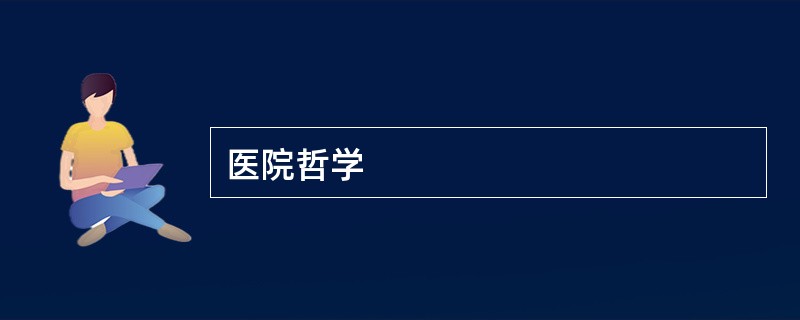 医院哲学