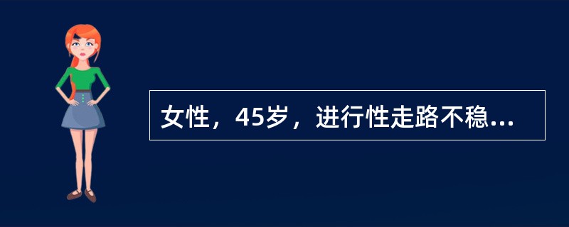 女性，45岁，进行性走路不稳3年，右上肢麻木无力、右手肌萎缩2年，双下肢无力1年