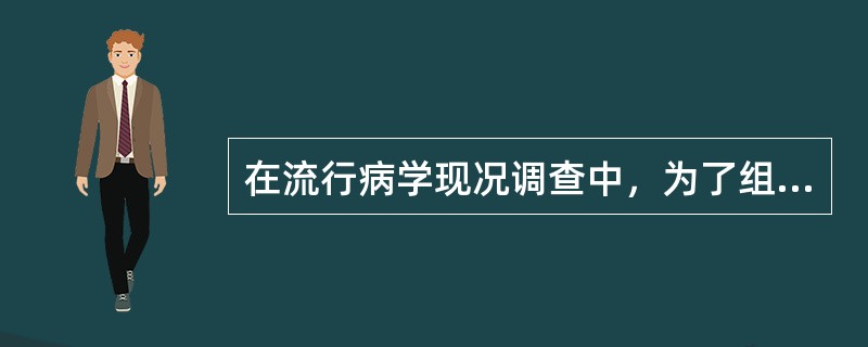 在流行病学现况调查中，为了组织方便和节约费用，最合适的抽样方法是（）。