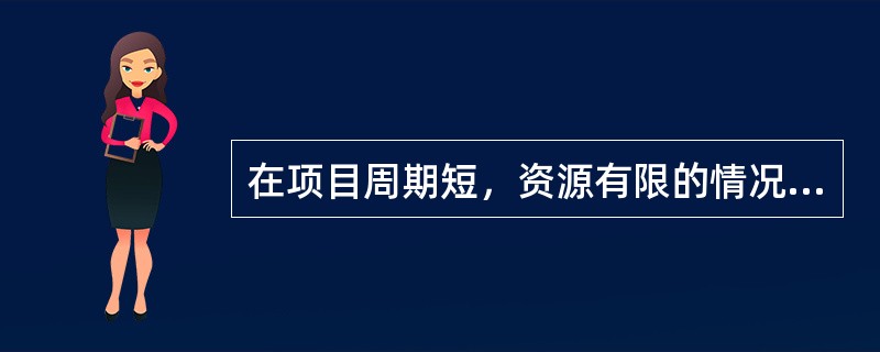 在项目周期短，资源有限的情况下，可以选择的评价设计方案是（）。