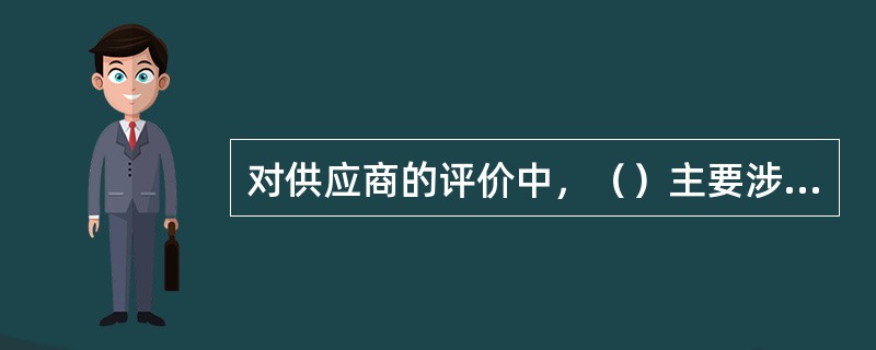 对供应商的评价中，（）主要涉及的是供应商响应买房需求变化的能力。