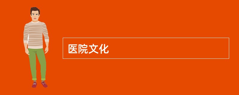 医院文化