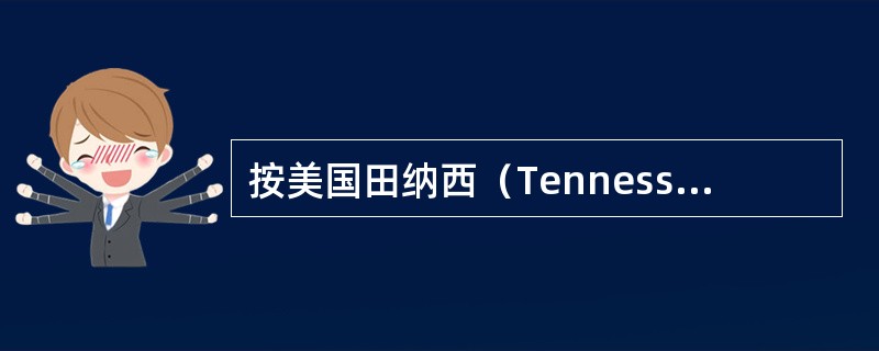 按美国田纳西（Tennessee）大学制定的实验室诊断标准，完全性HELLP综合