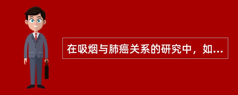 在吸烟与肺癌关系的研究中，如果对照组的男性显著多于病例组则会有可能造（）。