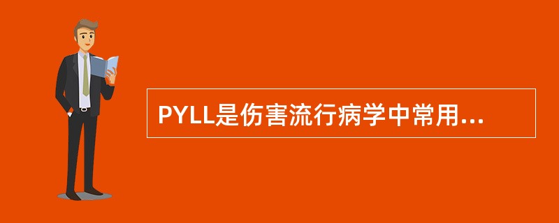 PYLL是伤害流行病学中常用的指标，指死亡所造成的寿命损失。（）