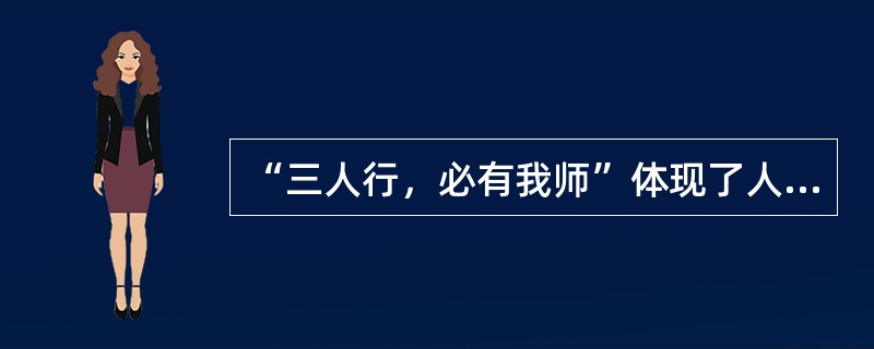 “三人行，必有我师”体现了人际关系功能中的（）。