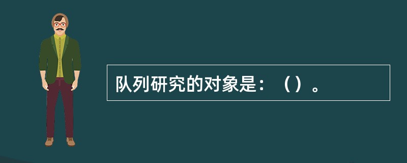 队列研究的对象是：（）。