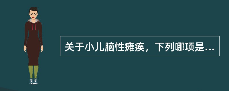 关于小儿脑性瘫痪，下列哪项是错误的（）