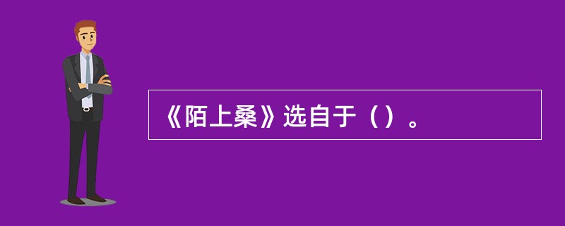 《陌上桑》选自于（）。