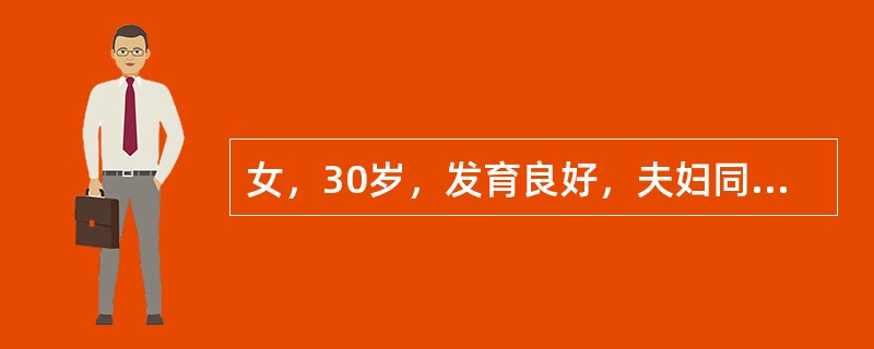 女，30岁，发育良好，夫妇同居，婚后3年未孕。女子基础体温双相，内膜活检见分泌期