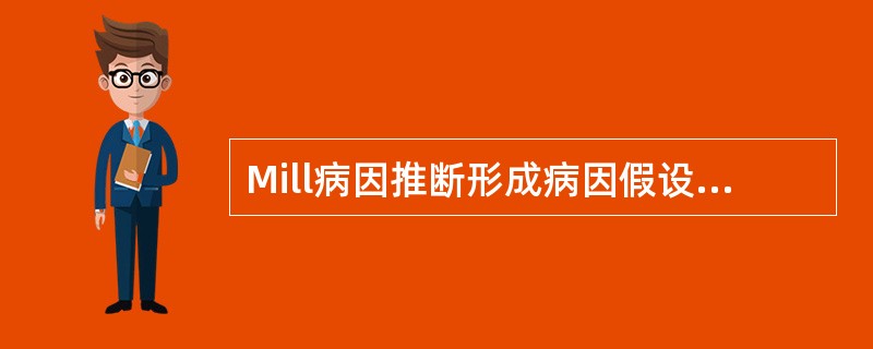 Mill病因推断形成病因假设的四项法则包括：（）；（）；（）；（）。