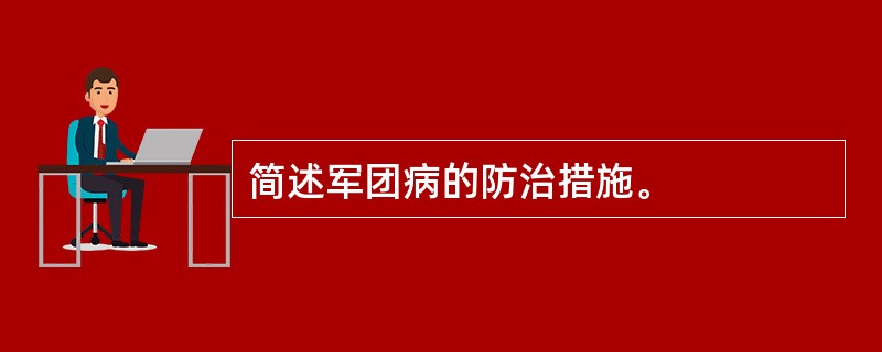 简述军团病的防治措施。