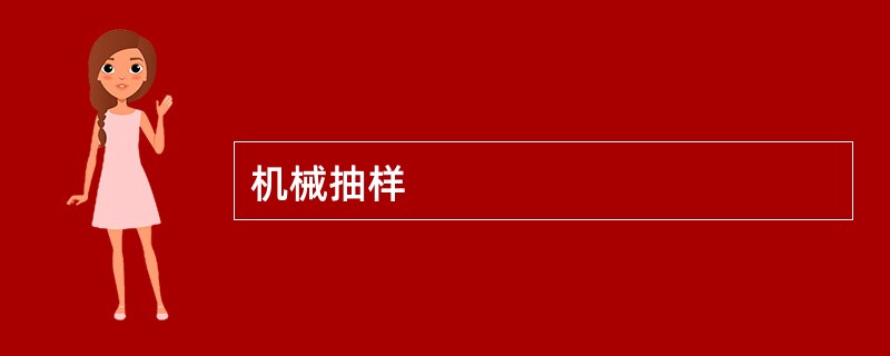 机械抽样