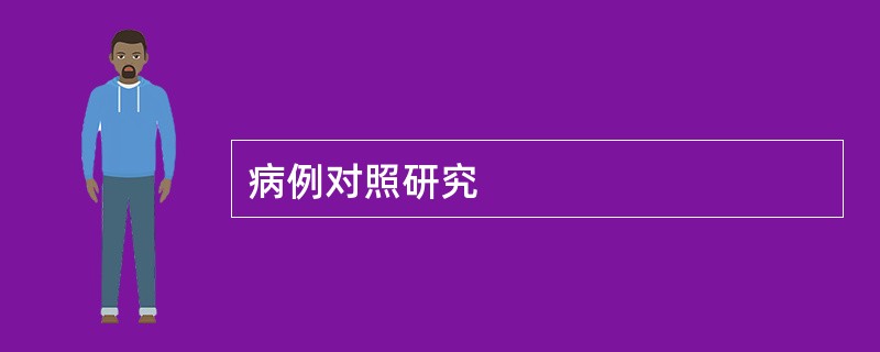 病例对照研究