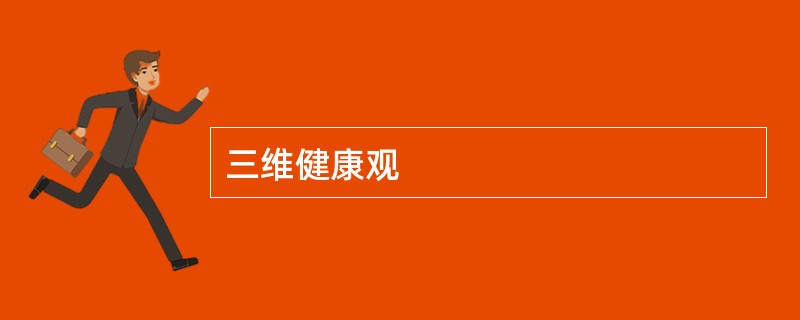 三维健康观