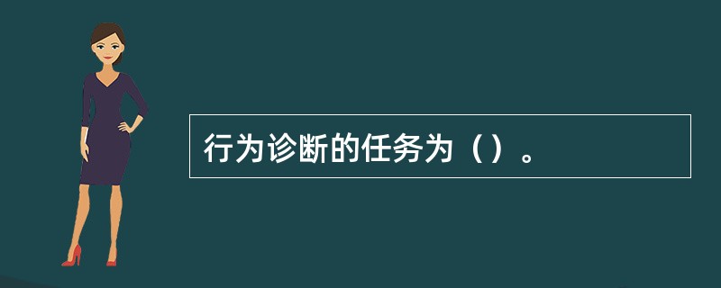 行为诊断的任务为（）。