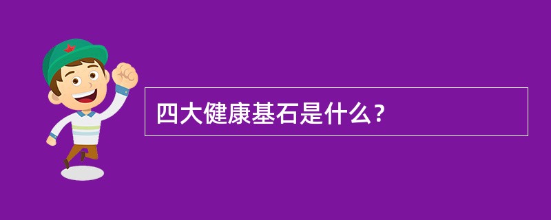 四大健康基石是什么？