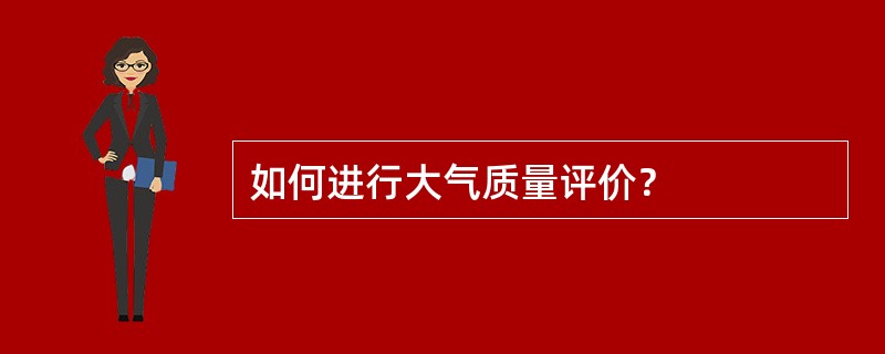 如何进行大气质量评价？