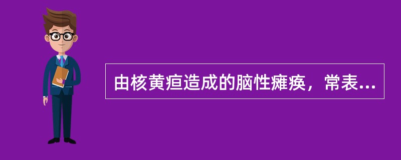 由核黄疸造成的脑性瘫痪，常表现为（）