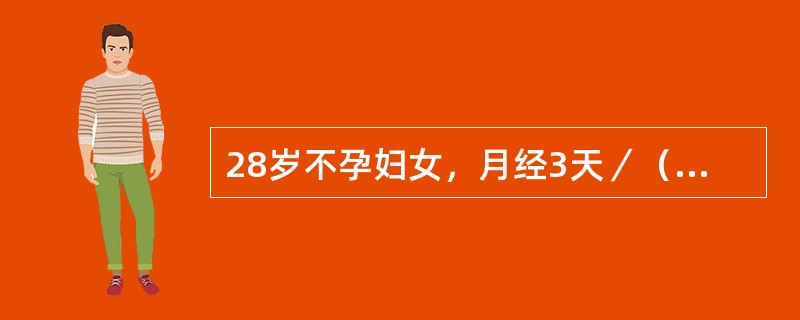 28岁不孕妇女，月经3天／（28～30）天，量中，无痛经。妇科检查正常。丈夫30