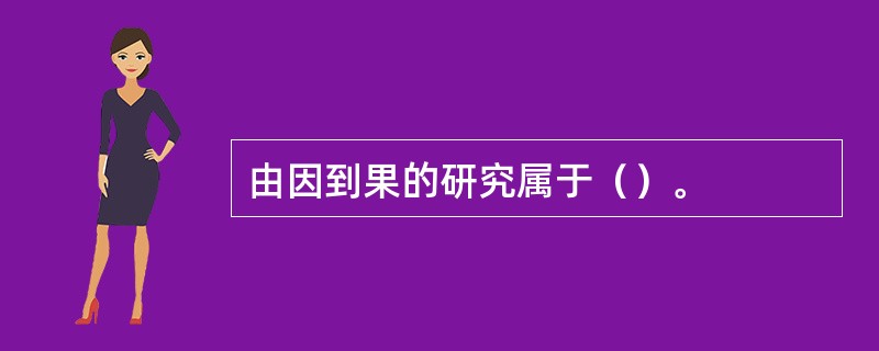 由因到果的研究属于（）。
