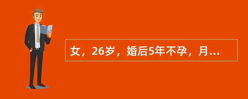 女，26岁，婚后5年不孕，月经规律，但月经量渐少，近年腹部渐胀大，乏力。查体：腹