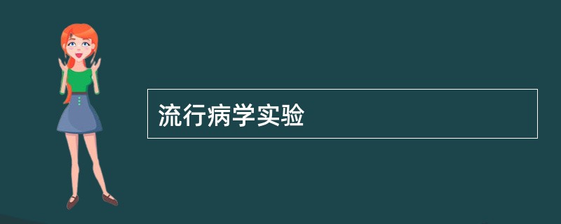 流行病学实验